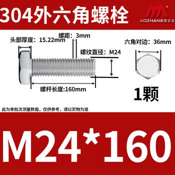 奥展实业（AOZHAN）304不锈钢DIN933外六角螺栓粗牙 M24 *160 1颗/包
