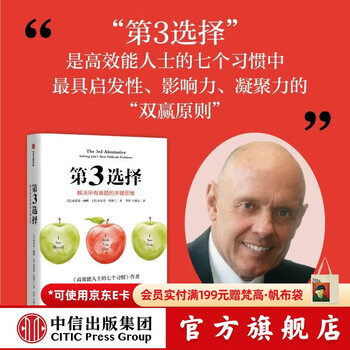 中信出版【官方旗舰店】第3选择 解决所有难题的关键思维  《高效能人士的七个习惯》作者史蒂芬 柯维人生收官之作 中信出版社正版图书