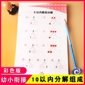 天才豆幼小衔接练习10 以内分解与组成学前幼儿园中大班3 6 8岁儿童幼升小数学算数基础练习册10以内分解与组成 摘要书评试读 京东图书