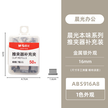 晨光（M&G）推夹器夹纸器补充金属夹子夹纸器装订器替换夹文件夹子装订夹50个装ABS916A8