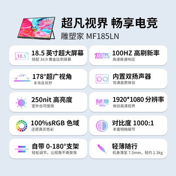 雕塑家18.5英寸便携显示器100HZ刷新率100%sRGB广色域 电脑笔记本显示屏扩展屏switch手机PS5副屏MF185LN