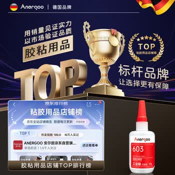 ANERGOO 安尔固安尔固 603强力万能胶水京东自营粘金属陶瓷铁木头防水电焊胶塑料专用快干粘合剂502油性原胶透明