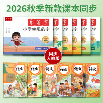 六品堂二年级上册字帖2026新版语文同步练字帖学生党字帖练字专用每日一练笔画笔顺描红练字儿童