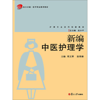 新编中医护理学pdf/doc/txt格式电子书下载