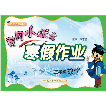 年春季黄冈小状元 寒假作业三年级数学 万志勇 摘要书评试读 京东图书