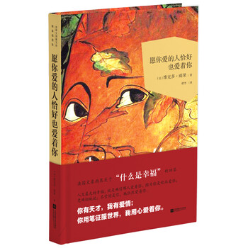 愿你爱的人恰好也爱着你文学 法 维克多 雨果 Victor Hugo 著江苏凤凰文艺出版社9 摘要书评试读 京东图书