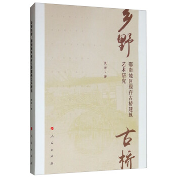 乡野古桥：鄂南地区现存古桥建筑艺研究