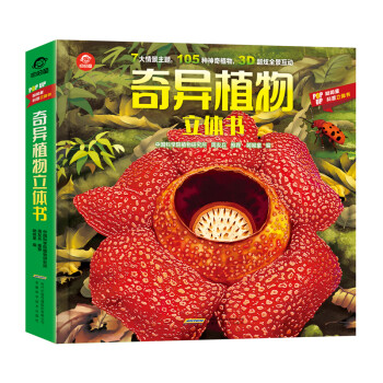 呦呦童奇异植物立体书(中国环境标志产品 绿色印刷)