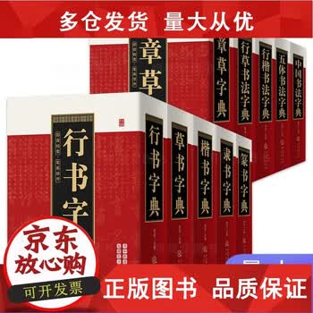 行草书法字典- 京东