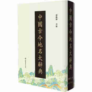 中国語 中国古今地名大辞典 商務印書館 古書 アンティーク 中国古今地名大词典| Chinese Dictionary Compendium 漢語辭典總匯