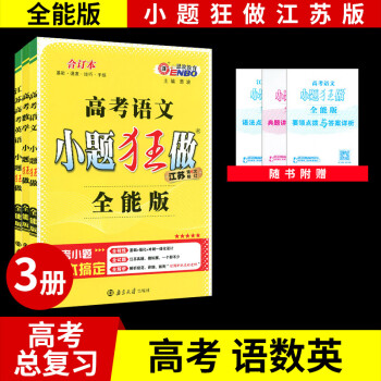 江苏高考语文数学英语小题狂做全能版合订本全3册练习类恩波教育中学生教辅书练习册 摘要书评试读 京东图书