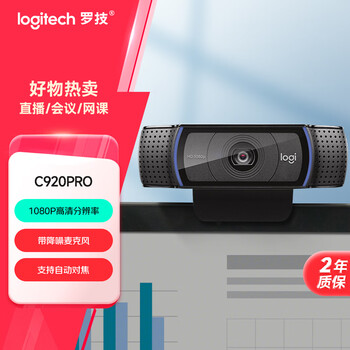 罗技（Logitech） C920 PRO 高清网络摄像头 网红直播摄像头 视频通话 会议网课 电脑笔记本家用摄像头