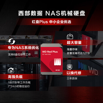 西部数据(WD)NAS机械硬盘 WD Red Plus 西数红盘 6TB 5400转256MB SATA CMR垂直 NAS专用硬盘 3.5英寸 WD60EFPX 西部数据(WD)NAS机械硬盘 WD Red Plus 西数红盘 6TB 5400转256MB SATA CMR垂直 NAS专用硬盘 3.5英寸 WD60EFPX