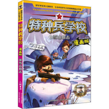 評分詳細關注店鋪和平之橋圖書專營店16雪山狙擊-特種兵學校_漫畫版