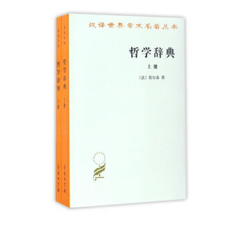 哲学辞典(上下)/汉译世界学术名著丛书