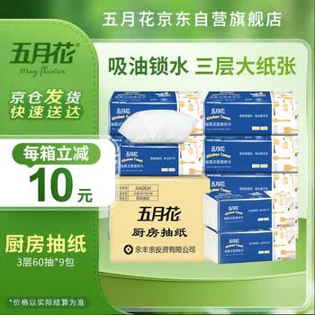五月花（May Flower）厨房抽纸 3层60抽*9包吸油吸水纸巾可接触食品可擦手 整箱装