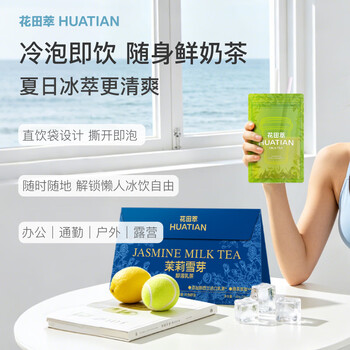 花田萃【79送热巴同款身体乳】五十铃厚抹手摇轻乳茶冲饮奶茶20g*7袋/盒