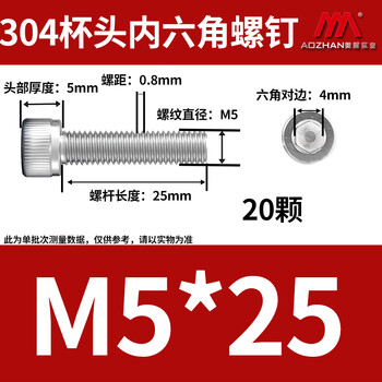 奥展实业（AOZHAN）304不锈钢DIN912内六角全牙螺钉 M5 *25 20颗/包