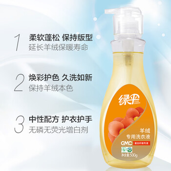 绿伞 GMC羊绒专用洗衣液500g保持羊绒毛呢大衣蓬松柔顺清洁剂洗涤液