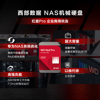 西部数据(WD)NAS机械硬盘 WD Red Pro西数红盘 16TB 7200转512MB SATA CMR垂直 NAS专用硬盘 3.5英寸 WD161KFGX 西部数据(WD)NAS机械硬盘 WD Red Pro西数红盘 16TB 7200转512MB SATA CMR垂直 NAS专用硬盘 3.5英寸 WD161KFGX
