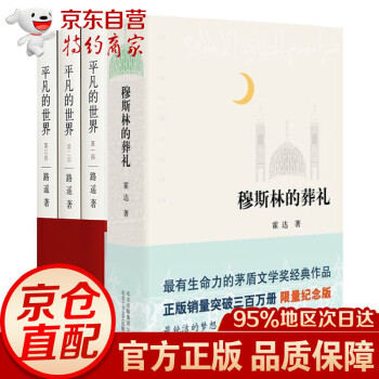 莫斯林的葬礼 平凡的世界路遥+穆斯林的葬礼 霍达共4册茅盾文学奖作品经典文学小说图书