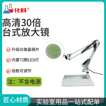 化科台式放大镜带LED冷暖灯高清高倍阅读灯维修用台灯电子焊接鉴定用工作台 白色大底座30X三色光十挡调光 化科台式放大镜带LED冷暖灯高清高倍阅读灯维修用台灯电子焊接鉴定用工作台 白色大底座30X三色光十挡调光