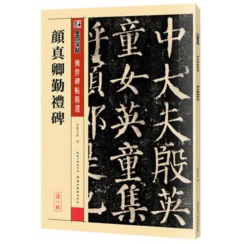 颜真卿勤礼碑- 京东