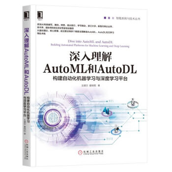 深入理解AUTOML和AUTODL:构建自动化机器学习与深度学习平台