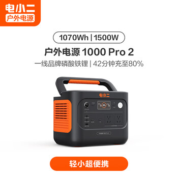 电小二【台风应急1度电】1500W大功率大容量快充应急停电户外电源220V移动电源车载储能电池1000Pro2