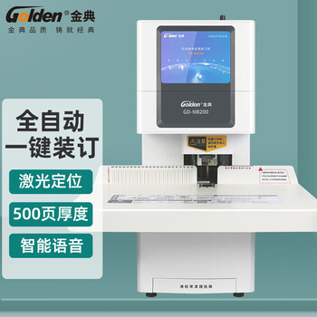 【尚沃】金典（GOLDEN）GD-NB200 全自动财务装订机 档案文件一键装订