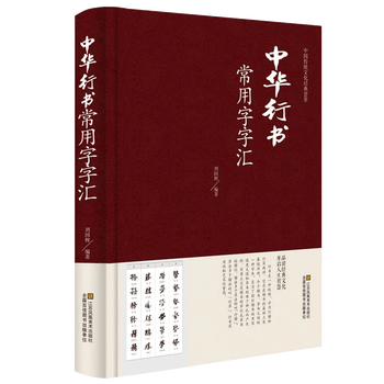 行书大字典品牌及商品- 京东
