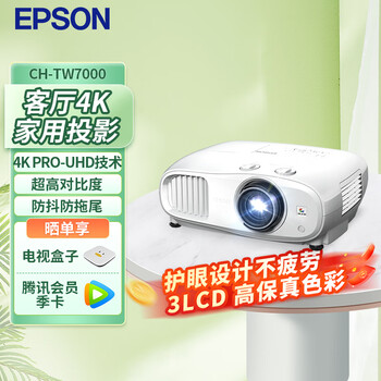 爱普生（EPSON）CH-TW7000 投影仪 家用投影机 4K超高清 3000流明高亮 光学变焦 支持3D 影院级画质