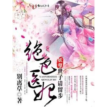 绝色医妃 妖孽世子请留步 别离草 电子书下载 在线阅读 内容简介 评论 京东电子书频道
