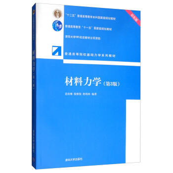 材料力学（第3版 彩色版）/普通高等院校基础力学系列教材