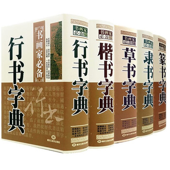 篆书五体品牌及商品- 京东