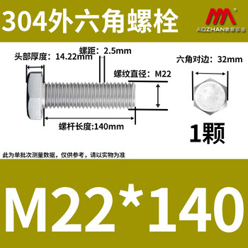 奥展实业（AOZHAN）304不锈钢DIN933外六角螺栓粗牙 M22 *140 1颗/包