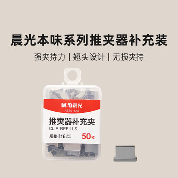 晨光（M&G）推夹器夹纸器补充金属夹子夹纸器装订器替换夹文件夹子装订夹50个装ABS916A8