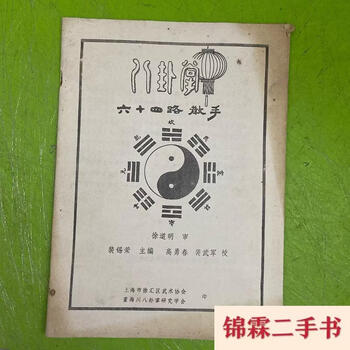 八卦掌六十四手价格报价行情- 京东