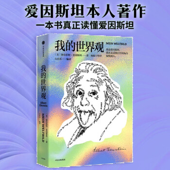我的世界观 爱因斯坦 文津奖作品 杨振宁推荐 中信出版社