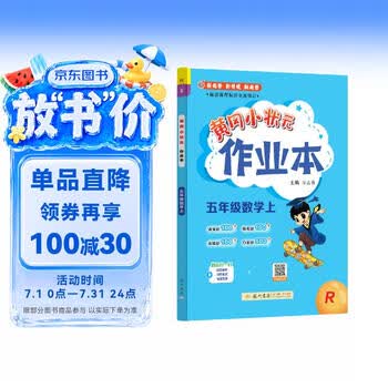 五年级数学作业本价格报价行情- 京东