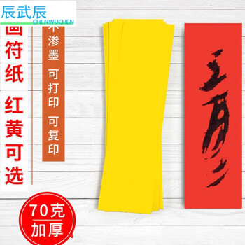 画符纸 印章纸 21x7厘米约100张 符纸 道教佛教仙家纸黄纸 红纸