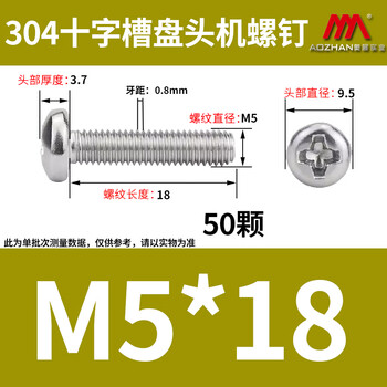 奥展实业(AOZHAN)304不锈钢GB818十字槽盘头机螺钉 M5 *18 50颗/包 奥展实业(AOZHAN)304不锈钢GB818十字槽盘头机螺钉 M5 *18 50颗/包