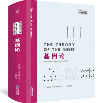 【精装插图版】基因论 托马斯亨特摩尔根 著 基因遗传学书籍 生物学书籍 生物学之书 azw3格式下载