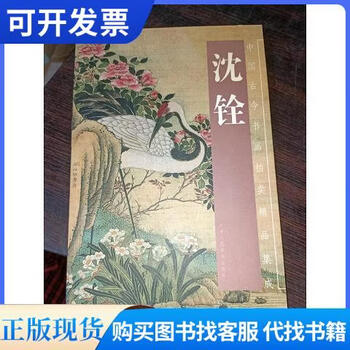 沈铨画集- 京东