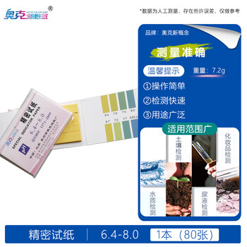 奥克新概念PH试纸酸碱性实验室用测试PH值广泛试纸学生检测水质土壤鱼缸化妆品化学ph试纸  ph精密试纸*1本【6.4-8.0】