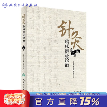 针灸临床辨证论治价格报价行情- 京东