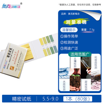 奥克新概念PH试纸酸碱性实验室用测试PH值广泛试纸学生检测水质土壤鱼缸化妆品化学ph试纸  ph精密试纸*1本【5.5-9.0】