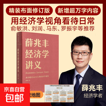 薛兆丰经济学讲义薛兆丰经济学讲义- 京东