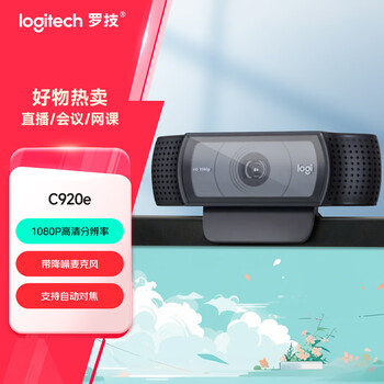 罗技（Logitech）C920e 高清网络摄像 视频通话 直播会议网课摄像头 电脑笔记本家用摄像头 带麦克风 自动对焦
