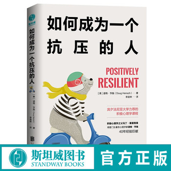 如何成为一个抗压的人:宾夕法尼亚大学力荐的积极心理学课程